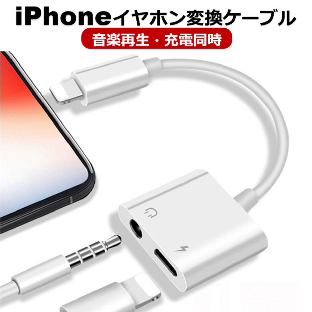 iPhone イヤホン 変換アダプタ iPhone 14 イヤホン 変換<strong>ケーブル</strong> 充電しながら音楽 イヤホンジャック <strong>3.<strong>5m</strong>m</strong> iOS17 iPhone SE3 13/12/11 XR iPhone 8/7 Plus アイフォンイヤホン 変換ジャック 軽量 新生活 1000円 ポッキリ 送料無料