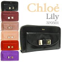 クロエ Chloe 長財布 3P0501-015  選べる6カラー クロエ Chloe 長財布『リリー』