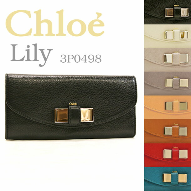 クロエ 長財布 3P0498-015 選べる8カラー (Chloe) クロエ Chloe 長財布『リリー』