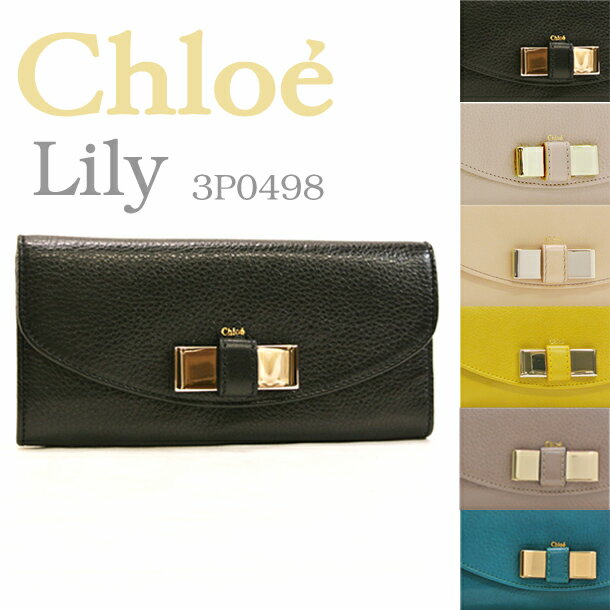CHLOE クロエ 長財布 3P0498-015 選べる6カラー (Chloe) (p0498)クロエ Chloe 長財布『リリー』