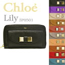 クロエ 長財布 3P0501-015 【LILY：リリー】 選べる10カラー (Chloe) 【楽ギフ_包装】【5,000円以上で送料無料】