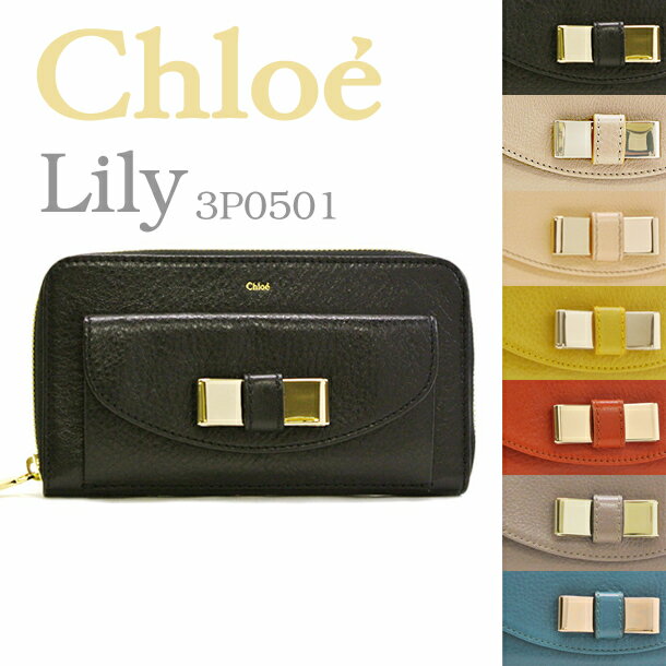 クロエ 長財布 3P0501-015  選べる7カラー (Chloe) クロエ Chloe 長財布『リリー』