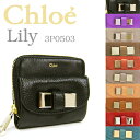 クロエ 折財布 3P0503-015  選べる10カラー (Chloe) クロエ Chloe 長財布『リリー』