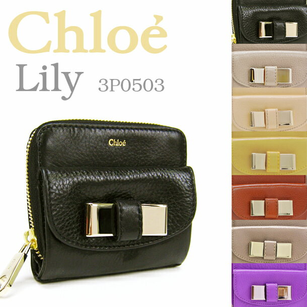 クロエ 折財布 3P0503-015  選べる7カラー (Chloe) クロエ Chloe 長財布『リリー』