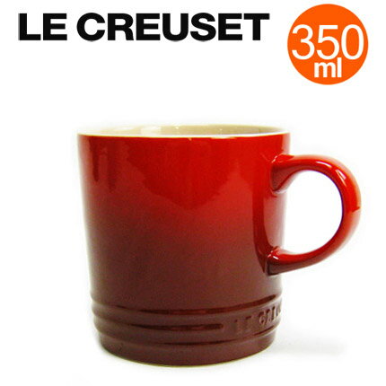 ルクルーゼ マグカップ LE CREUSET 350ML チェリーレッド