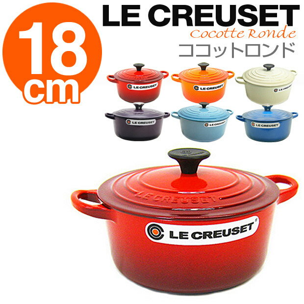 LE CREUSET ルクルーゼ ココットロンド 18cm 選べる6カラー(36755189)ル・クルーゼ/Le Creuset