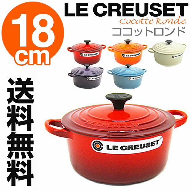 ルクルーゼ ココットロンド 18cm 選べる5カラー (LE CREUSET) ル・クルーゼ/Le creuset