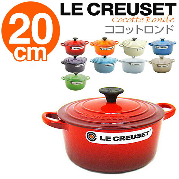 ルクルーゼ ココットロンド 20cm 選べる8カラー (LE CREUSET) ル・クルーゼ/Le creuset