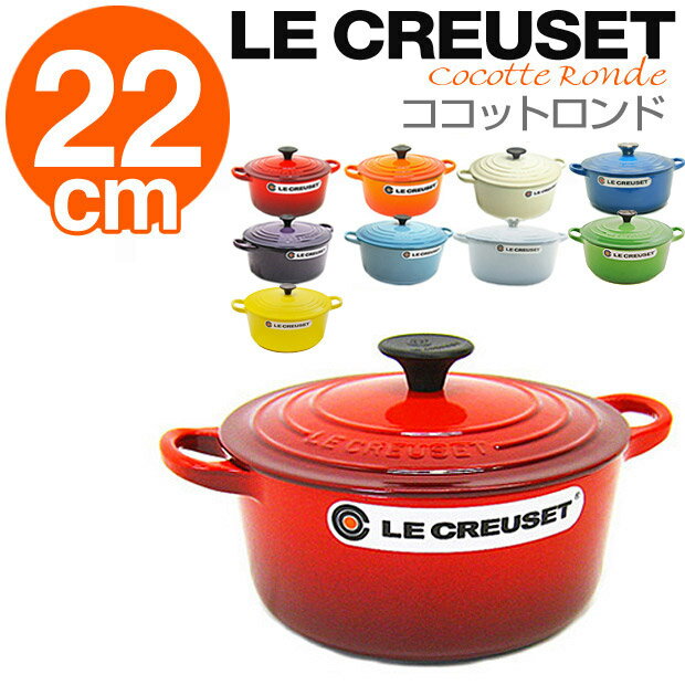 ルクルーゼ ココットロンド 22cm 選べる7カラー (LE CREUSET) ル・クルーゼ/Le creuset