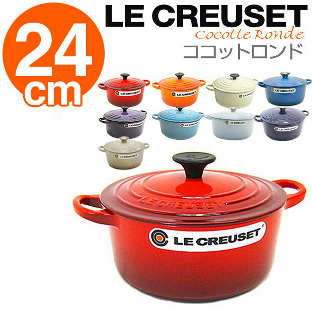 ルクルーゼ ココットロンド 24cm 選べる9カラー (LE CREUSET) ル・クルーゼ/Le creuset