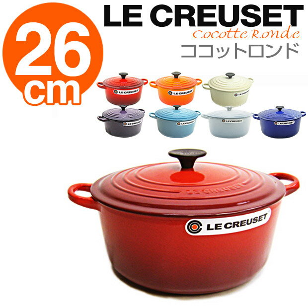 ルクルーゼ ココットロンド 26cm 選べる7カラー (LE CREUSET) ル・クルーゼ/Le creuset