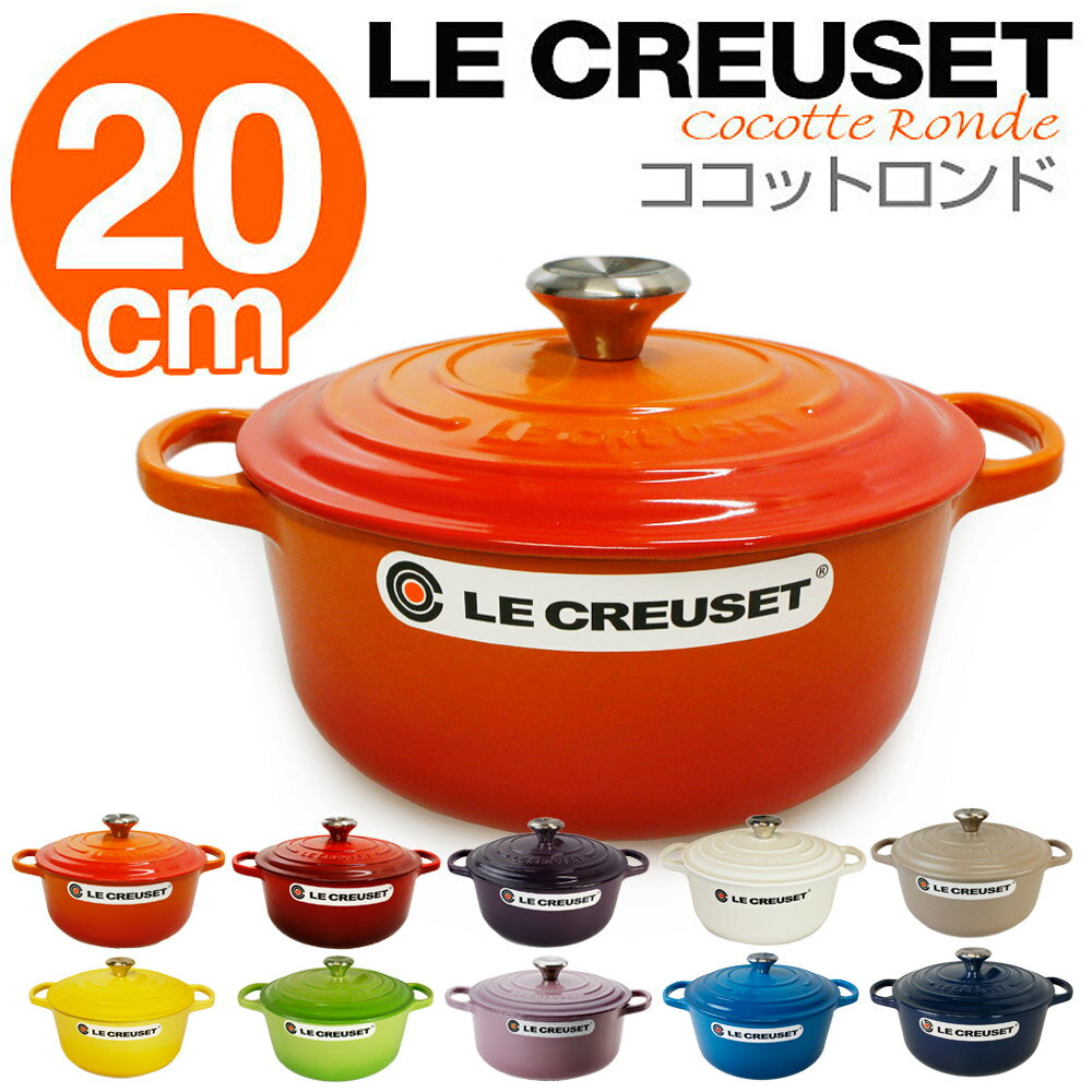 ルクルーゼ ココットロンド LE CREUSET シグニチャー 20cm 選べるカラー