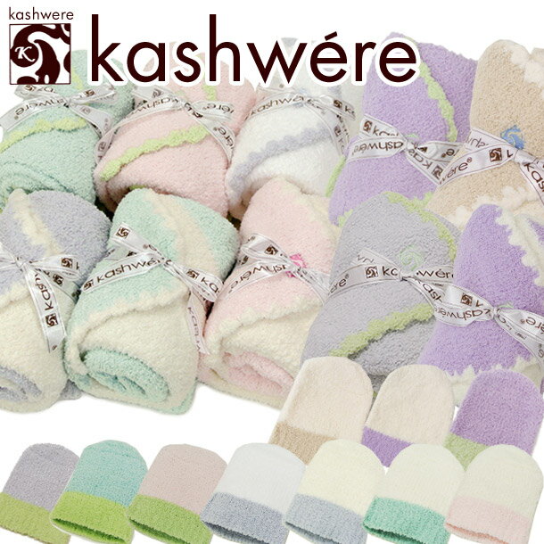 カシウェア/カシウエア ブランケット KASHWERE ベビーブランケット ＆ キャップ セット Baby Blanket＆Cap Set (BB-67/69） 選べる10カラー