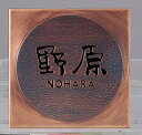 【送料無料】いぶしをかけたブロンズならではの表情をお楽しみ下さいたたき出しの銅板表札15cm角正方形型　サークルデザイン