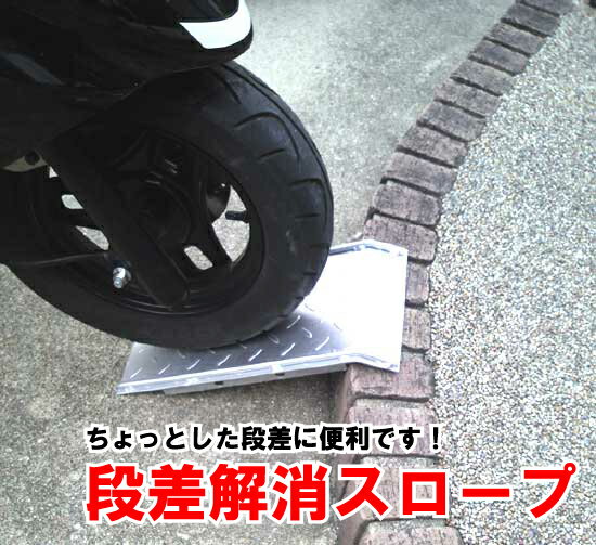 自転車・自動二輪車用段差スロープ【サイズ】段差：10cm〜17cmに対応横幅：20cm斜面…...:xhome:10001162