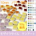 *選べるカラーは全61色♪1cm角の小さなタイルモザイクタイ...