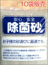 ★除菌砂 10袋販売 (1袋:15kg)【一部地域送料無料】殺菌処理してあるので子供にも安心!お庭に砂場作りできますよ!また園芸用としても鉢植えなどにも使えます。