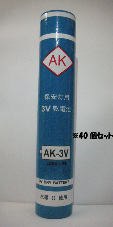 【送料無料】ロング電池　AK-3V　40個セット
