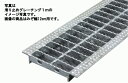 滑り止めグレーチング 9-19みぞ幅:9cm用長さ