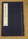 宋徽宗痩金体詩 中国経典書道なぞり叢書 毛筆なぞり宣紙練習帳 唐綴じ ピンイン付中国語原文付き 解釈文付き