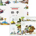 孫子 蔡志忠国学啓蒙シリーズ ピンイン付き絵本(語学・中国語)