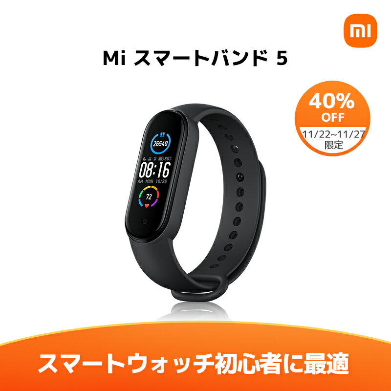 【11/22-11/27日40%OFF】Xiaomi Mi スマートバンド5 日本語版 スマートウォッチ本体 50M防水 14日間の長いバッテリ持続時間 11種類のスポーツモード 24時間心拍数モニタリング LINE・メッセージ・座りすぎ・着信通知 女性健康追跡 ダイナミックカラーディスプレイ