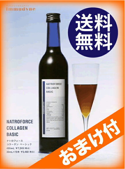 イムダイン　ナトロフォースコラーゲンベーシック　490ml【レビュー書いて選べるプレゼント】【イムダイン正規取扱店】【即納】シュウウエムラ監修　コラーゲンドリンク■　美容ドリンク【送料無料】★イムダイン　ナトロフォース　コラーゲン　ベーシック　490mlレビューを書いてミニボトル2本かプレミアムコラーゲン1本プレゼント　安心の【サプリメントアドバイザーがいるお店】ナトロフォース　コラーゲン　ベーシック　490ml