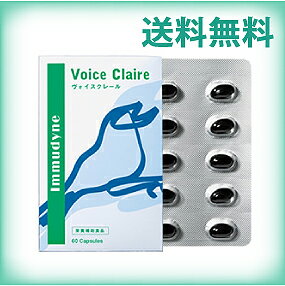 ★イムダイン　ヴォイスクレール　【送料無料】【代引き手数料無料】ヴォイスクレール声の美容、はじめませんか？若々しく、美しい声のために★安心の【イムダイン正規代理店】ヴォイスクレール（voice claire）送料手数料無料 ★安心の【イムダイン正規代理店】ヴォイスクレール