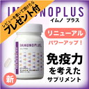 新!【リニューアル】■イムダイン イムノプラス【イムダイン正規取扱店】 【免疫】免疫学者と共同開発 ベータグルカンに亜鉛、ビタミンD、フィチンなどの有用成分を配合したサプリメント口コミ★【smtb-tk】【突破1205】