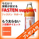 【水素サプリプレゼント付】プチ断食★【美味しくダイエット】■ファステンサポート 【ウナソルファスティングプログラムリニューアル】【イムダイン正規取扱店】★2日間プチ断食シュウ・ウエムラプロデュース★ファスティング【あす楽_土曜営業】