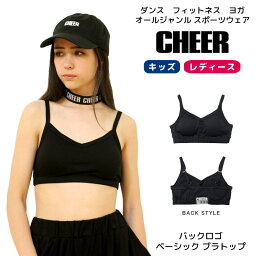 ブラトップ プチプラ 【CHEER】[チアー] バックロゴ ベーシック ブラトップ スポーツブラ 【キッズ ダンス 衣装 レディース ジュニア キッズ レッスン着 カップ付きインナー スポブラ 中学生 ランニング チア 新体操 韓国 子供服】