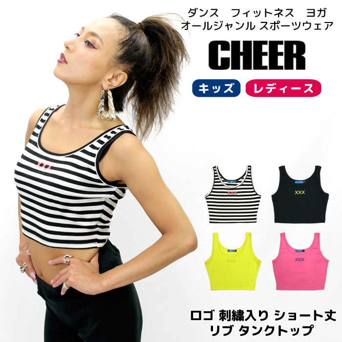 【30%OFF セール】ダンス タンクトップ 【CHEER】[チアー] ロゴ 刺繍入り ショート丈 リブ タンクトップ【キッズ ダンス 衣装 ヒップホップ チア チアリーディング カラフル <strong>ネオン</strong><strong>カラー</strong> ズンバ ノースリーブ レディース ジュニア フィットネス 韓国 k-pop 子供服】