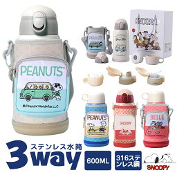 【先着限定280円クーポン！今日終了】【人気大好評】 3way <strong>水筒</strong> キッズ 600ml コップ付 大容量 保温保冷 snoopy <strong>水筒</strong> 女の子 かわいい ストロー 魔法瓶 <strong>水筒</strong> ギフトセット カバー ボトルカバー キッズ <strong>スヌーピー</strong> <strong>水筒</strong> キッズ 直飲み <strong>水筒</strong> こども 幼稚園 誕生日 おしゃれ