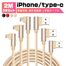 【2m&3本セット】iphone 充電 ケーブル L字型 タイプc ケーブル 2m usbケーブル usb Type-C iPhone14 iPhone13 iPhone12 mini Pro Max iPhone13 mini Pro Max iPhone 急速 充電器 断線しにくい データ転送 アイフォン ケーブル データ通信可 断線防止 2A 3本セット