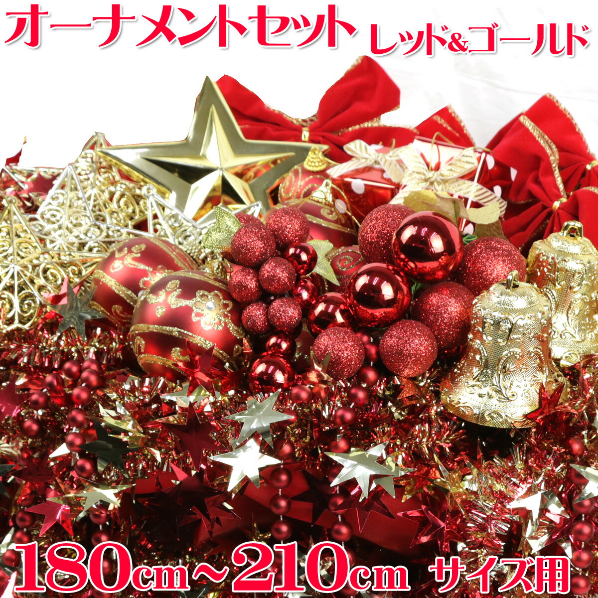 オーナメントセット 180〜210cm用 レッド&ゴールド クリスマスツリーオーナメント セット (ライト付) 【jbcxmas16】 オーナメントセット 180〜210cm用 レッド&ゴールド クリスマスツリーオーナメント セット (ライト付) 【jbcxmas16】