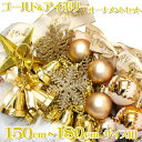 オーナメントセット 150〜180cm用 ゴールド