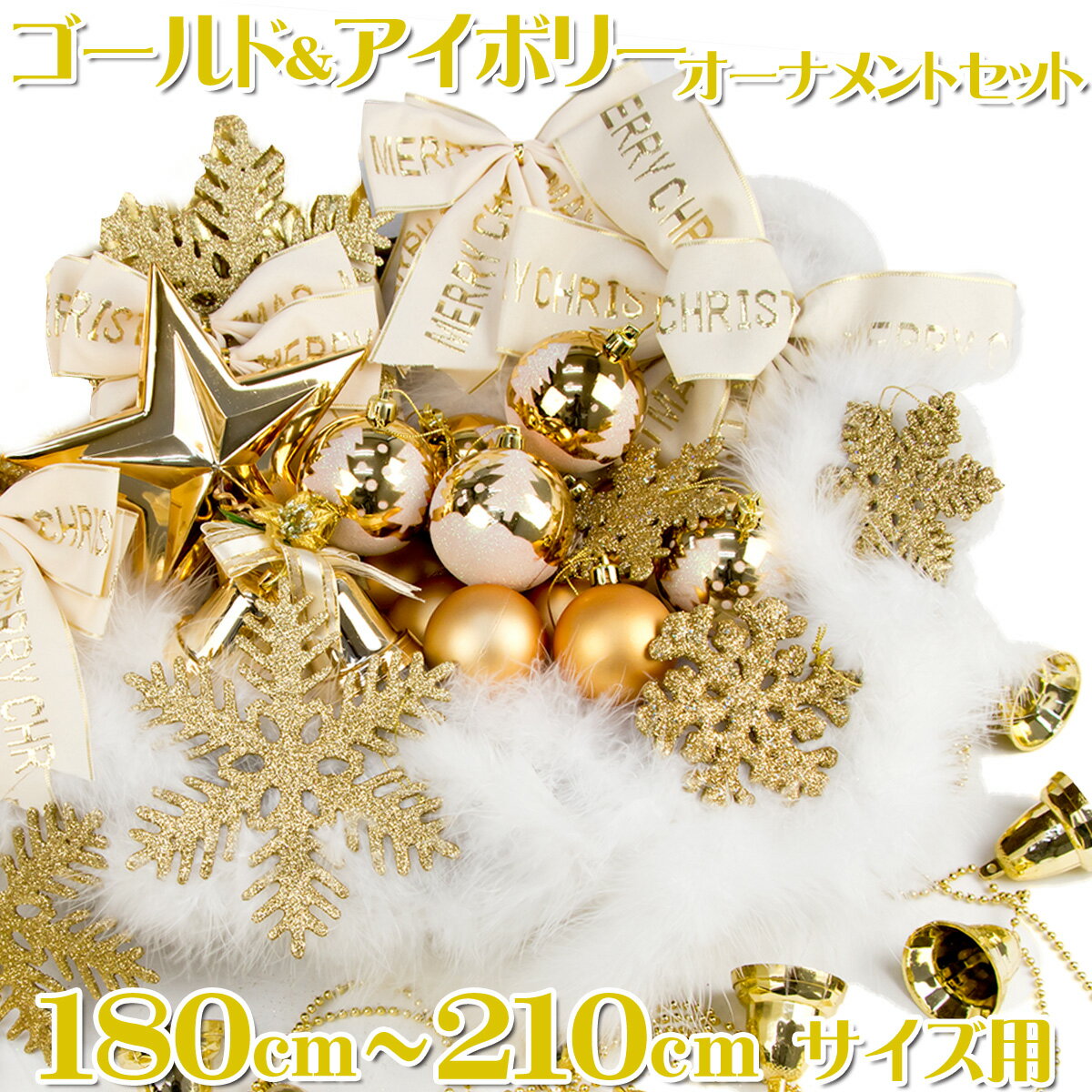 オーナメントセット 180〜210cm用 ゴールド&アイボリー クリスマスツリーオーナメント セット (ライト付) 【jbcxmas16】 オーナメントセット 180〜210cm用 ゴールド&アイボリー クリスマスツリーオーナメント セット (ライト付) 【jbcxmas16】