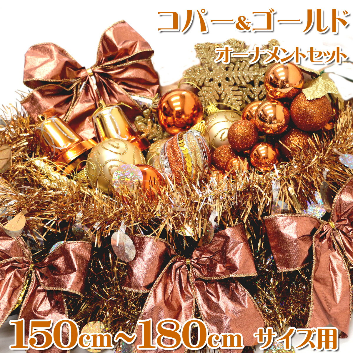 オーナメントセット コパー&ゴールド 150〜180cm クリスマスツリー用 【jbcxmas16】 オーナメントセット コパー&ゴールド 150〜180cm クリスマスツリー用 【jbcxmas16】