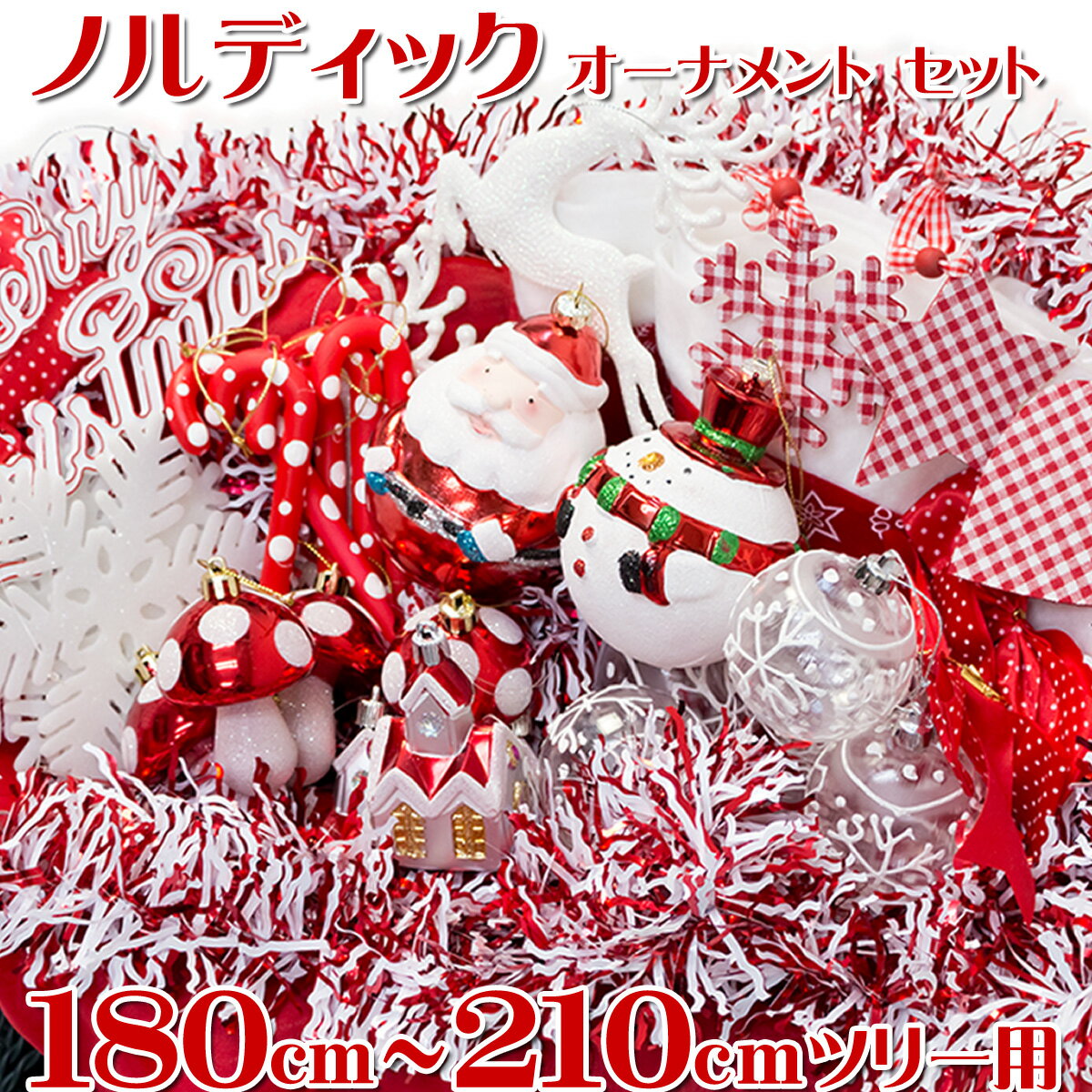 オーナメントセット ノルディック 180〜210cm クリスマスツリー用 飾り デコレーション 北欧 【jbcxmas16】 オーナメントセット ノルディック 180〜210cm クリスマスツリー用 飾り デコレーション 北欧 【jbcxmas16】