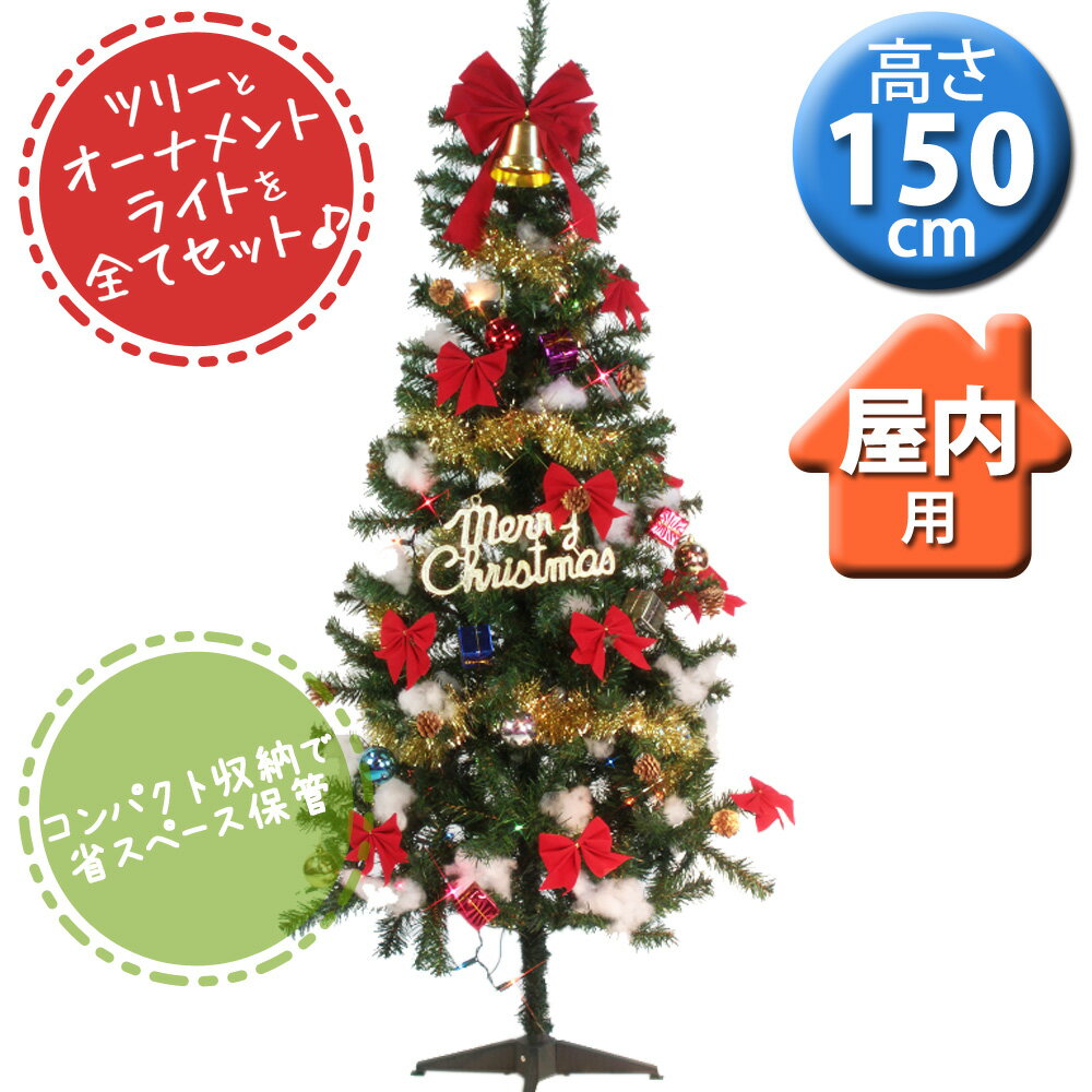 クリスマスツリー セット 150cm ファミリー セットツリー 多分割型 グリーン 北欧 おしゃれ 【A】
