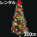 【レンタル】 クリスマスツリー セット 210cm　ファミリーツリー 【往復 送料無料】 クリスマスツリー レンタル fy16REN07