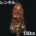 レンタル クリスマスツリー ファイバー 分割型 ファイバーツリー セット 150cm レッド&ゴールド 【往復 送料無料】 fy16REN07