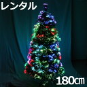 【レンタル】 180cm LEDファイバー オーロラファイバーツリー 【往復 送料無料】 クリスマスツリー レンタル fy16REN07