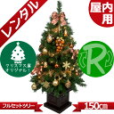 レンタル クリスマスツリー セット 150cm 木製ポット付 コパー&ゴールド 【往復 送料無料】 fy16REN07