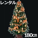 レンタル クリスマスツリー セット 180cm 木製ポット付 コパー&ゴールド 【往復 送料無料】 fy16REN07