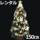 レンタル クリスマスツリー セット 150cm 木製ポット付 ゴールド&アイボリー 【往復 送料無料】 fy16REN07