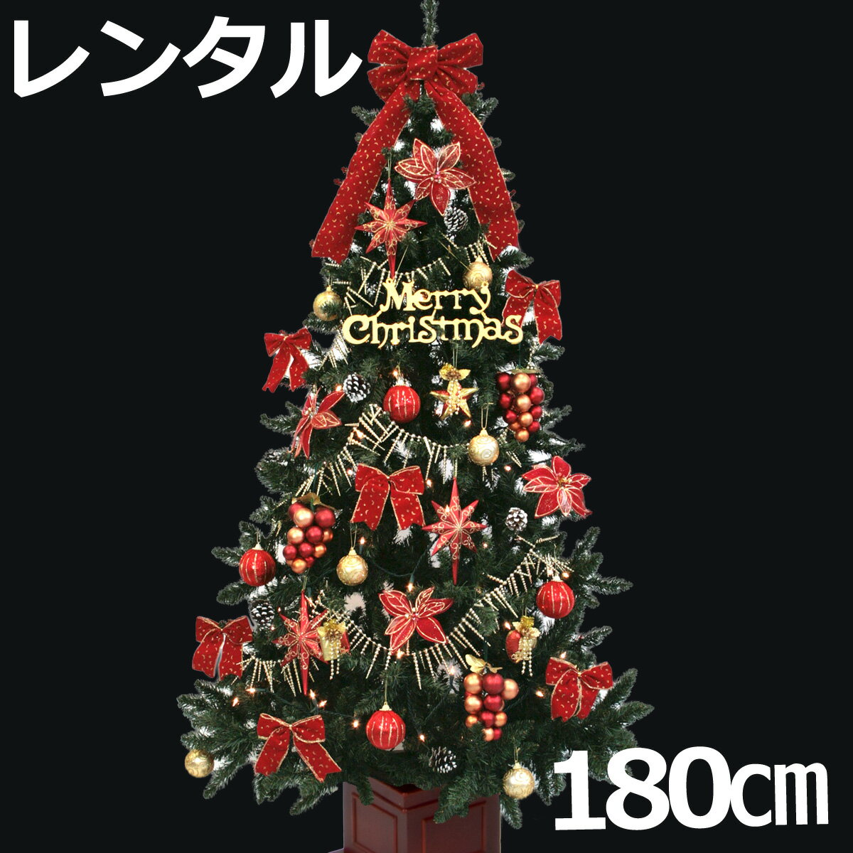 レンタル クリスマスツリー セット 180cm 木
