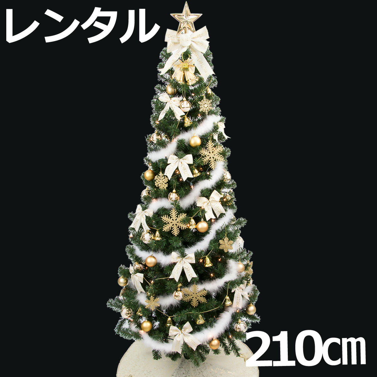 レンタル クリスマスツリー セット 210cm ア