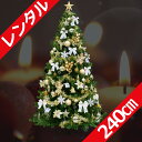レンタル クリスマスツリー セット 240cm ア