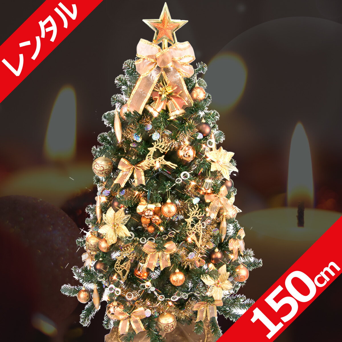 レンタル クリスマスツリー セット 150cm ゴ